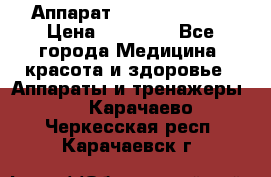 Аппарат LPG  “Wellbox“ › Цена ­ 70 000 - Все города Медицина, красота и здоровье » Аппараты и тренажеры   . Карачаево-Черкесская респ.,Карачаевск г.